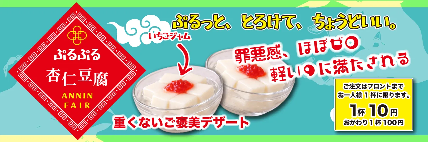 タぷるぷる杏仁豆腐1杯10円