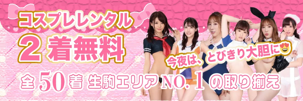 コスプレ2着無料