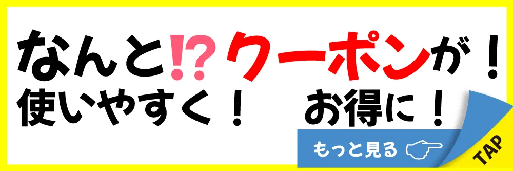 クーポンを見る