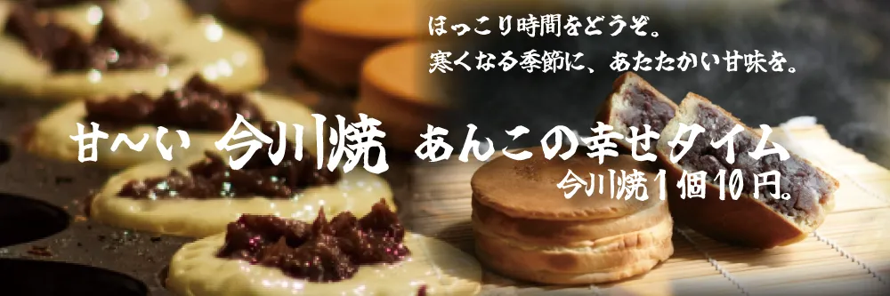 今川焼1個10円