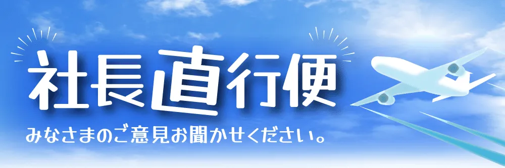 みなさまのご意見をお聞かせください