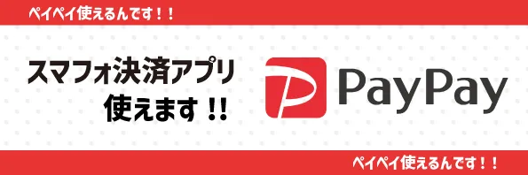 PayPay使えます!