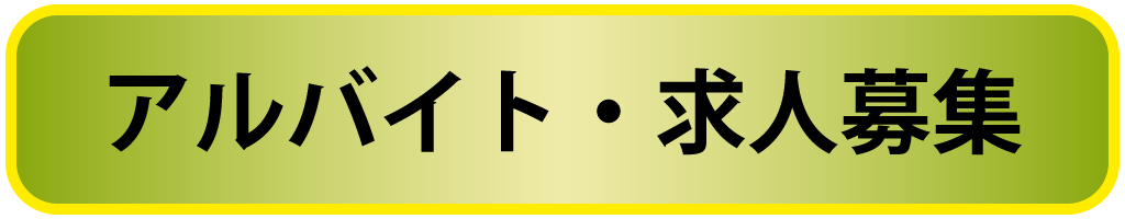 生駒567 アルバイト・求人情報