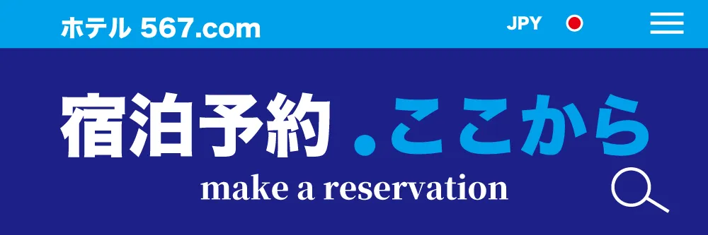 宿泊予約ここから