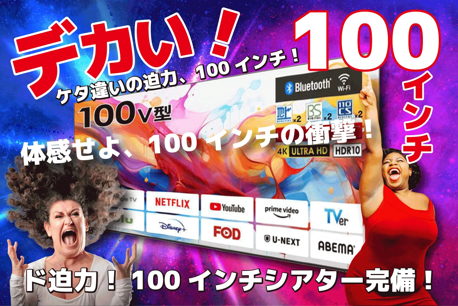 ComingSoonド迫力100インチシアター